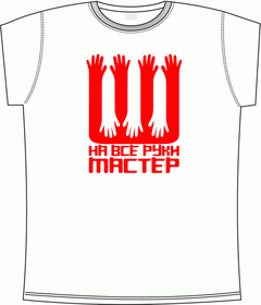 мастер, все, рука